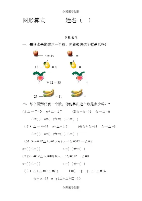 一年级上下册数学培优题,附加题,图形算式之令狐采学创编