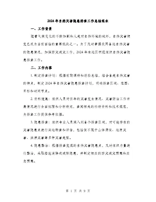 2024年自然灾害隐患排查工作总结范本(三篇)