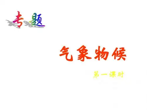 苏教初中语文九上《4专题：气象物候》PPT课件 (1)