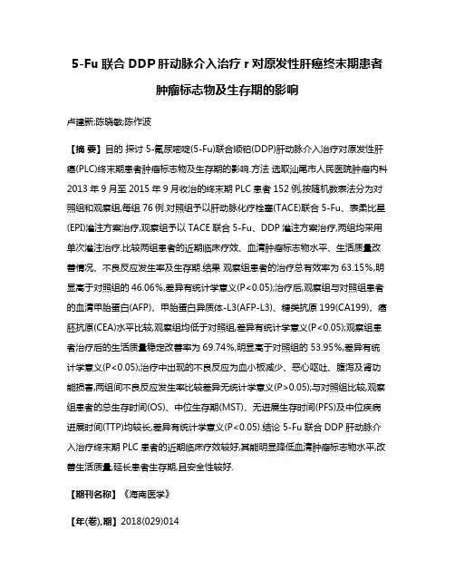 5-Fu联合DDP肝动脉介入治疗r对原发性肝癌终末期患者肿瘤标志物及生存期的影响