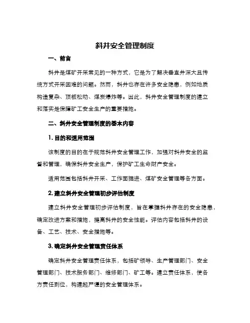 斜井安全管理制度