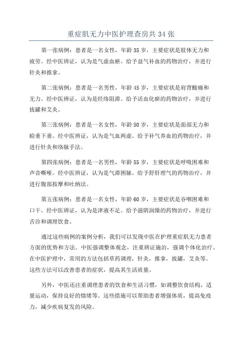 重症肌无力中医护理查房共34张