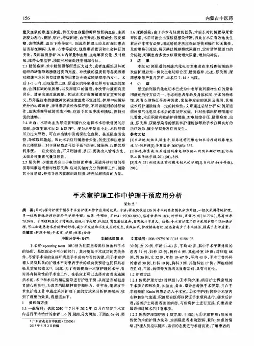 手术室护理工作中护理干预应用分析