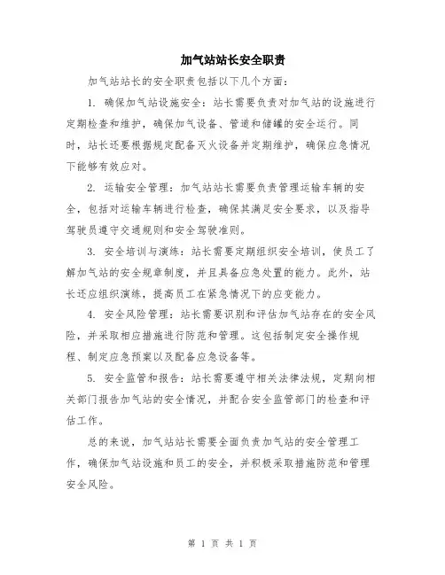 加气站站长安全职责