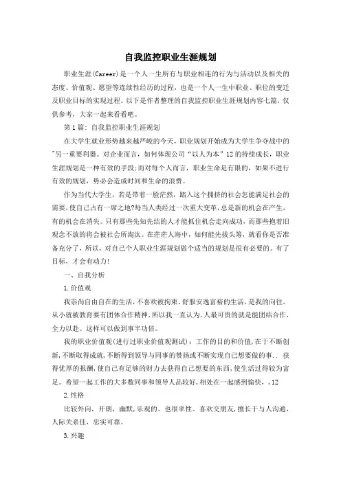 自我监控职业生涯规划