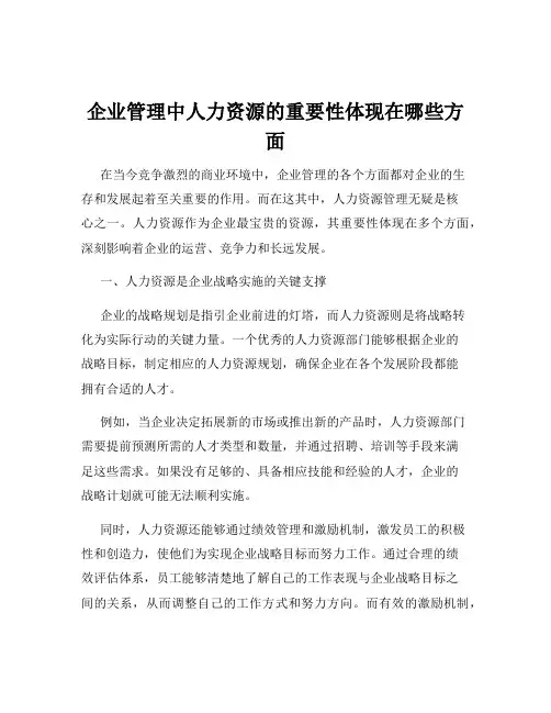 企业管理中人力资源的重要性体现在哪些方面