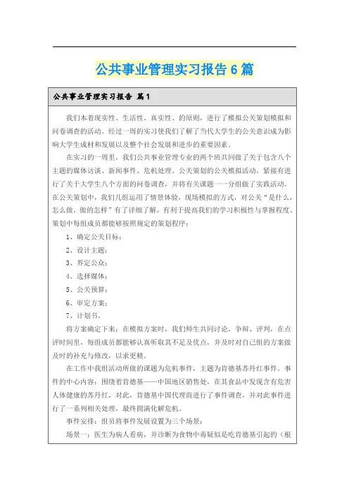 公共事业管理实习报告6篇