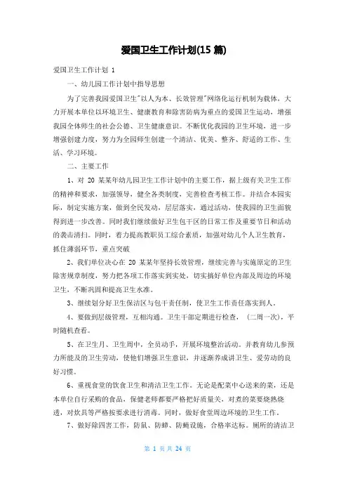 爱国卫生工作计划(15篇)