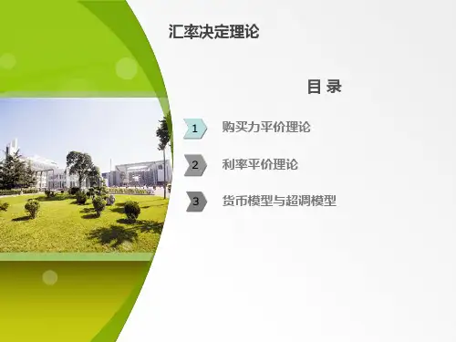 汇率决定理论