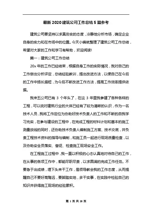 最新2020建筑公司工作总结5篇参考