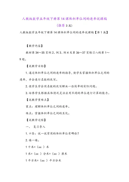 人教版数学五年级下册第14课体积单位间的进率说课稿(推荐3篇)