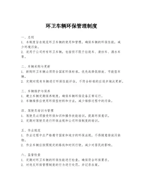 环卫车辆环保管理制度