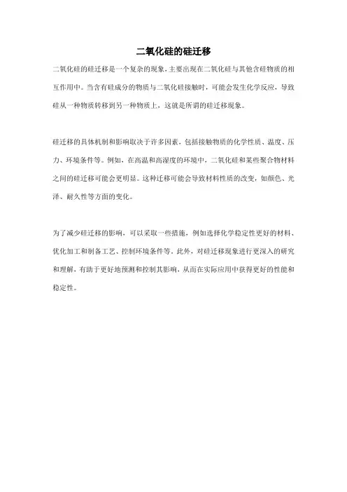 二氧化硅的硅迁移