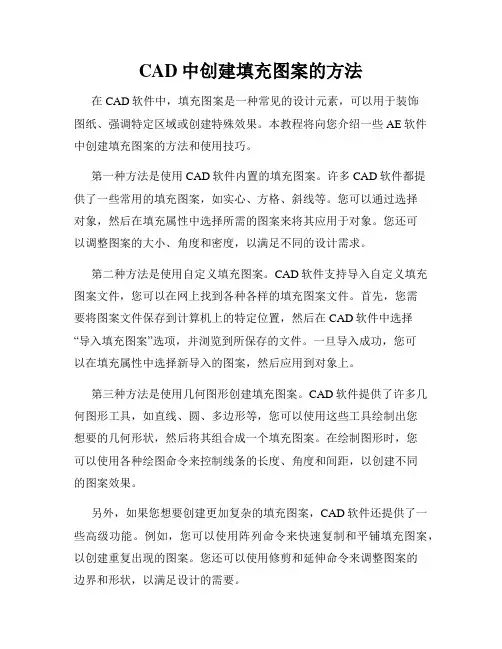 CAD中创建填充图案的方法