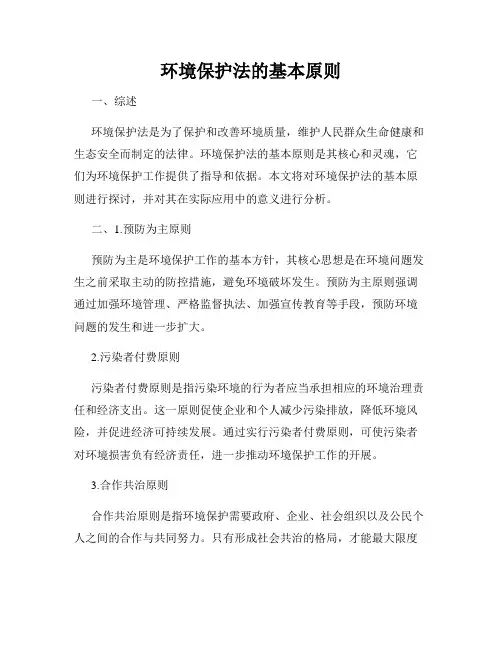 环境保护法的基本原则