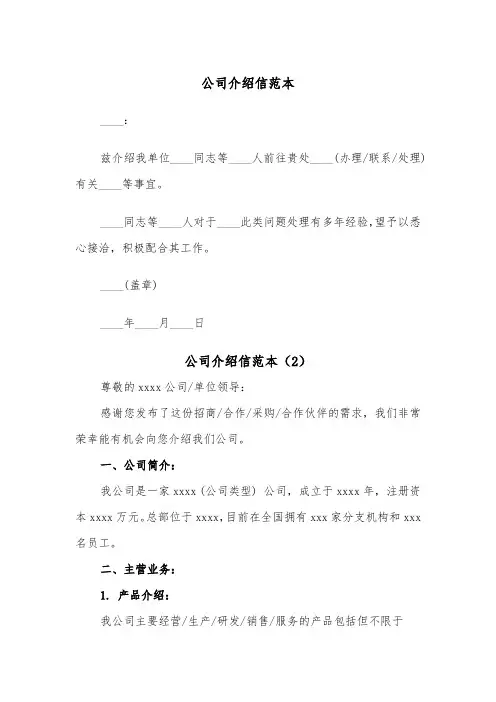 公司介绍信范本(4篇)