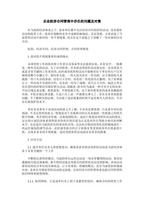 企业经济合同管理中存在的问题及对策