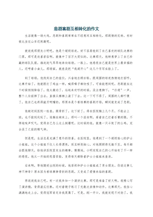 悲剧喜剧互相转化的作文