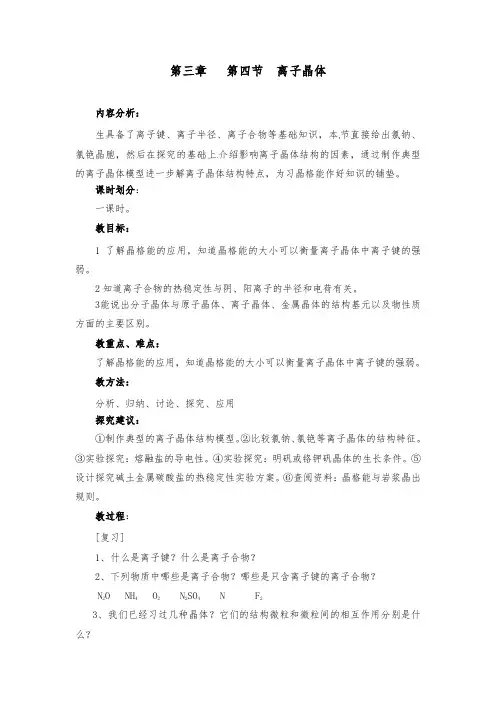 [精品]新人教版选修3高中化学离子晶体优质课教案