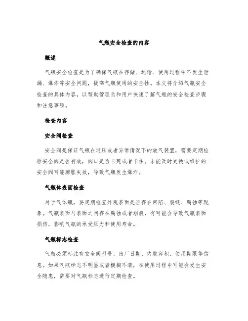 气瓶安全检查的内容