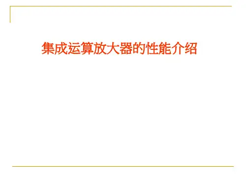 运算放大器介绍
