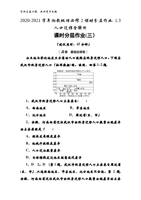 2020-2021湘教地理2课时1.3 人口迁移含解析