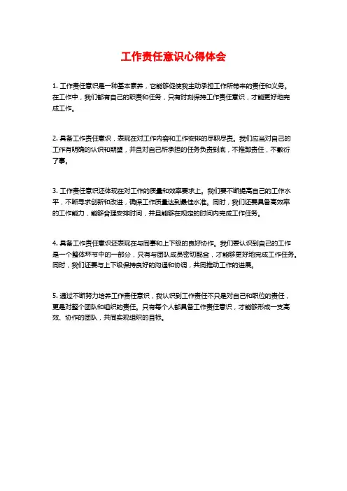工作责任意识心得体会