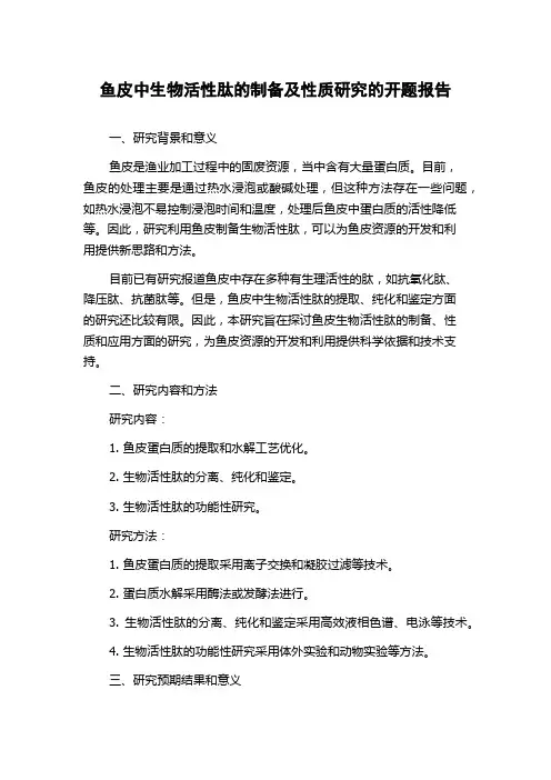 鱼皮中生物活性肽的制备及性质研究的开题报告