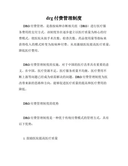 drg付费管理制度