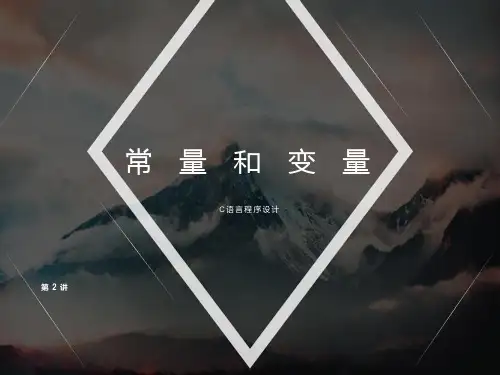C语言常量和变量课件