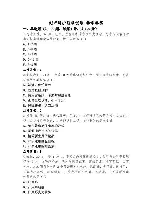 妇产科护理学试题+参考答案
