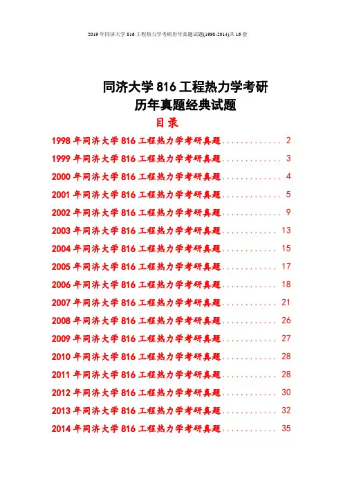 2019年同济大学816工程热力学考研历年真题试题(1998-2014)共16套