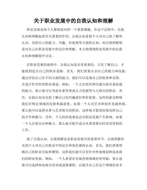 关于职业发展中的自我认知和理解
