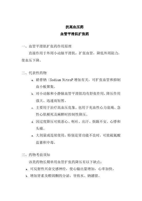 药品生产技术《血管平滑肌扩张药》
