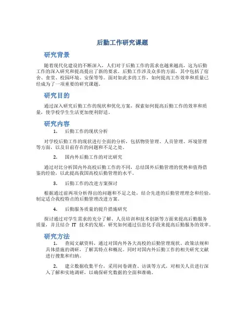 后勤工作研究课题