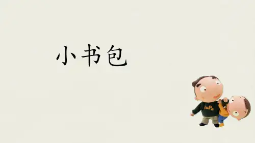 人教部编版小学一年级语文上册《小书包》优质课件