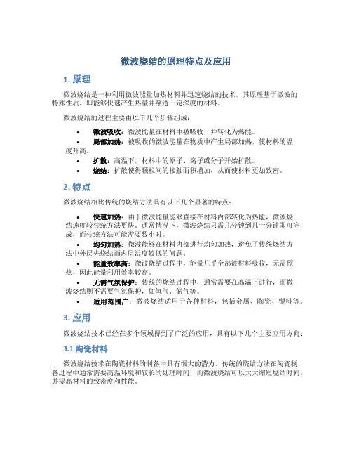 微波烧结的原理特点及应用