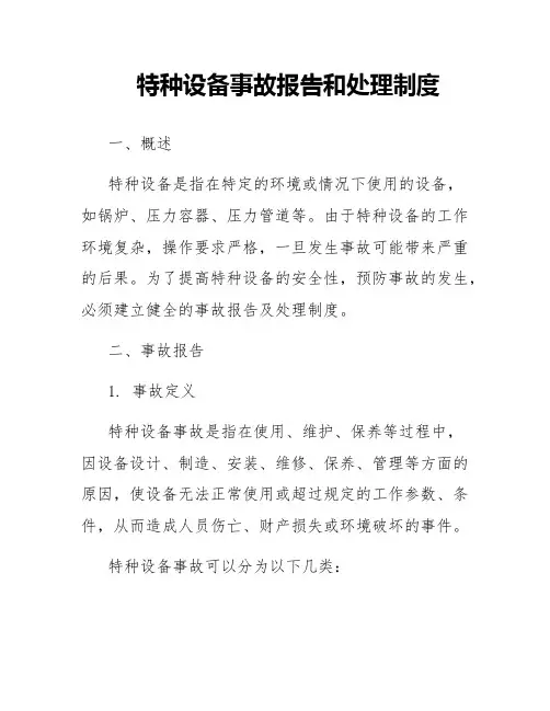 特种设备事故报告和处理制度