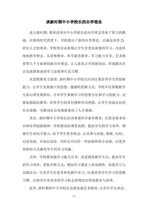 谈新时期中小学校长的办学理念
