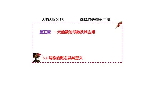 5.1导数的概念及其意义课件(人教版)