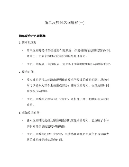 简单反应时名词解释(一)