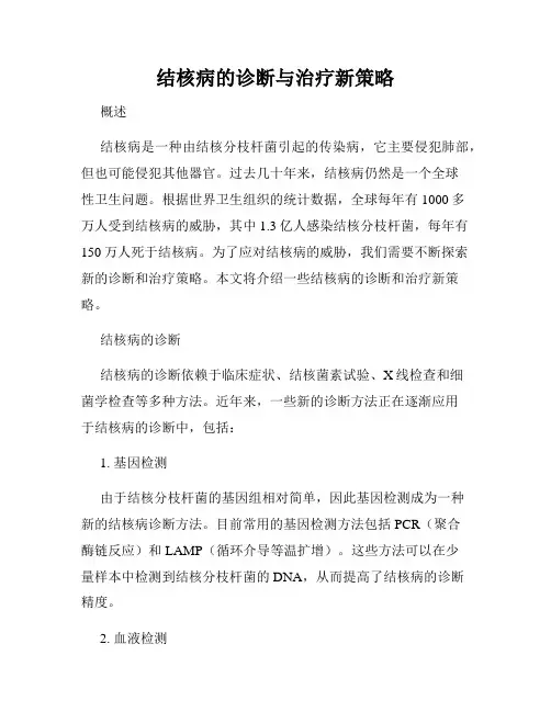 结核病的诊断与治疗新策略