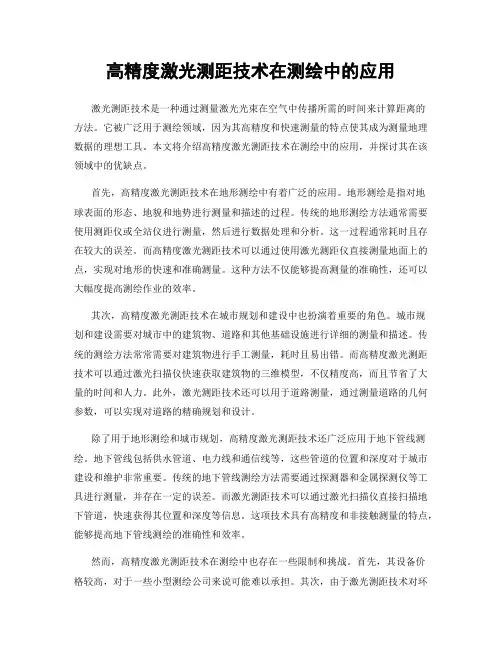 高精度激光测距技术在测绘中的应用