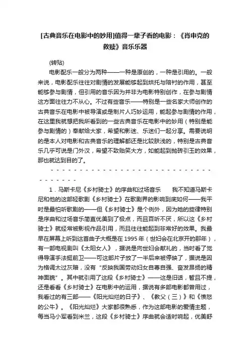 [古典音乐在电影中的妙用]值得一辈子看的电影：《肖申克的救赎》音乐乐器