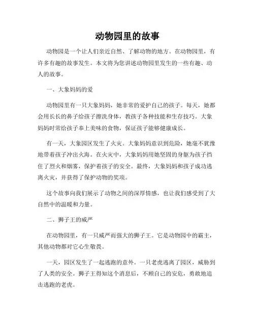 动物园里的故事