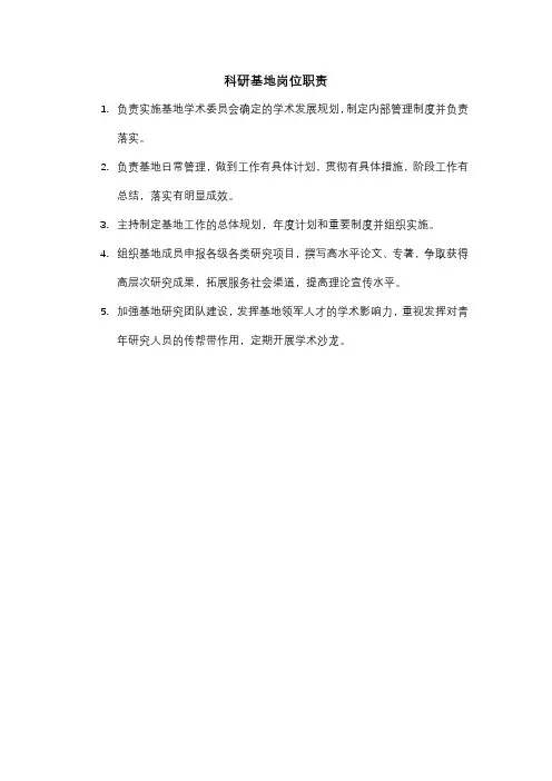 科研基地岗位职责