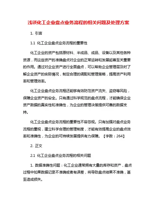 浅谈化工企业盘点业务流程的相关问题及处理方案