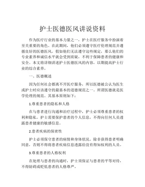 护士医德医风讲说资料