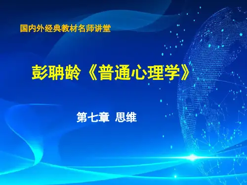 07彭聃龄《普通心理学》课件_第七章 思维
