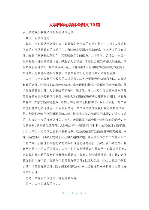 大学四年心得体会例文10篇